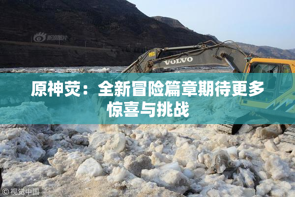 原神荧：全新冒险篇章期待更多惊喜与挑战