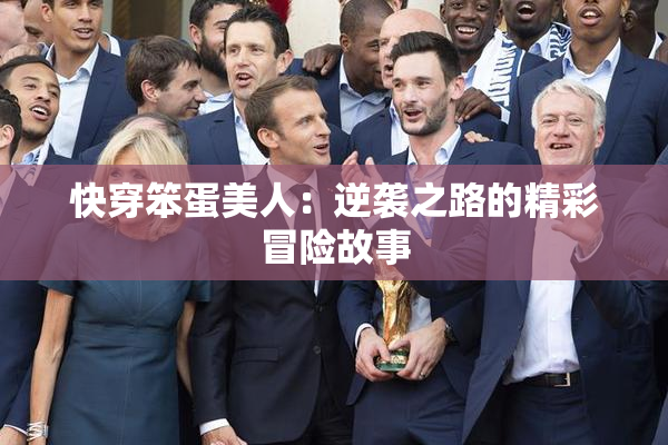 快穿笨蛋美人：逆袭之路的精彩冒险故事