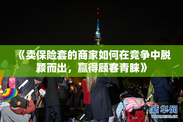《卖保险套的商家如何在竞争中脱颖而出，赢得顾客青睐》