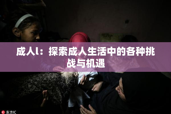 成人l：探索成人生活中的各种挑战与机遇