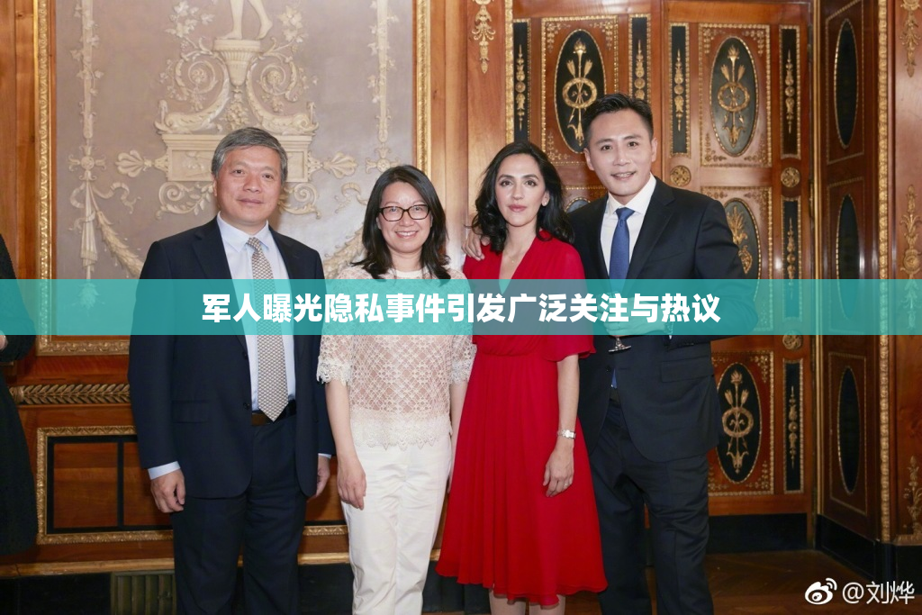 军人曝光隐私事件引发广泛关注与热议