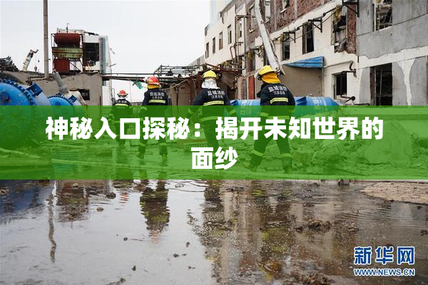 神秘入口探秘：揭开未知世界的面纱
