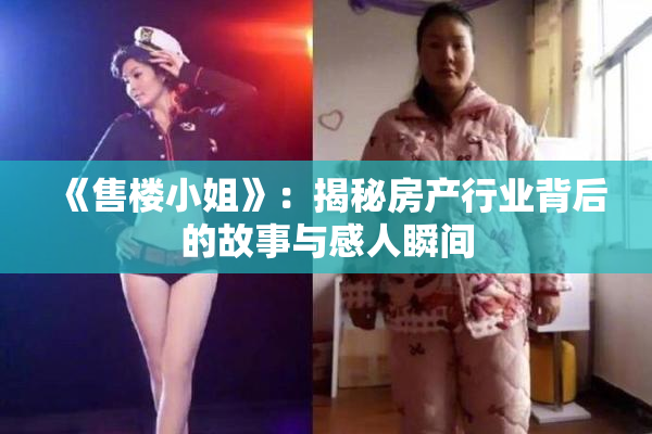 《售楼小姐》：揭秘房产行业背后的故事与感人瞬间