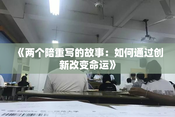 《两个陪重写的故事：如何通过创新改变命运》