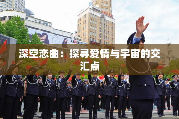 深空恋曲：探寻爱情与宇宙的交汇点