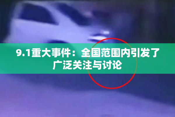 9.1重大事件：全国范围内引发了广泛关注与讨论