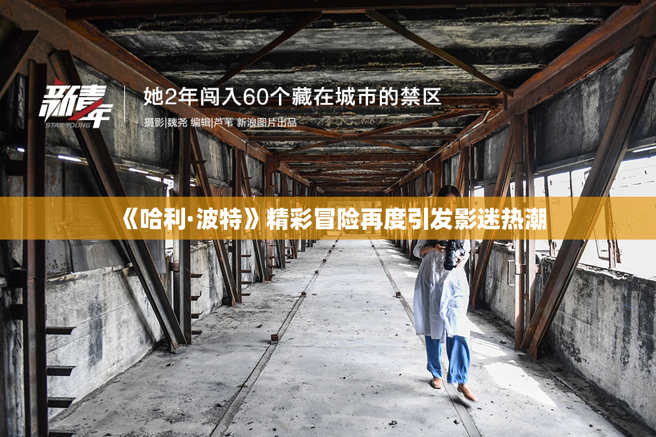 《哈利·波特》精彩冒险再度引发影迷热潮