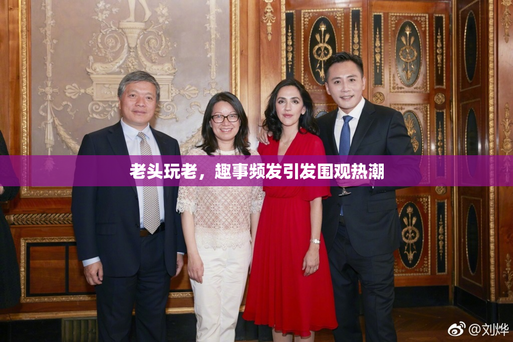 老头玩老，趣事频发引发围观热潮