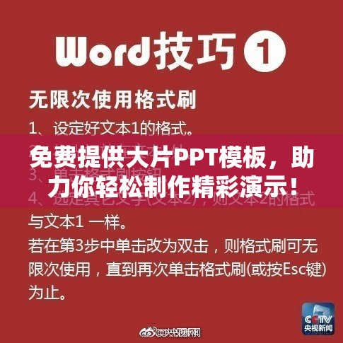 免费提供大片PPT模板，助力你轻松制作精彩演示！
