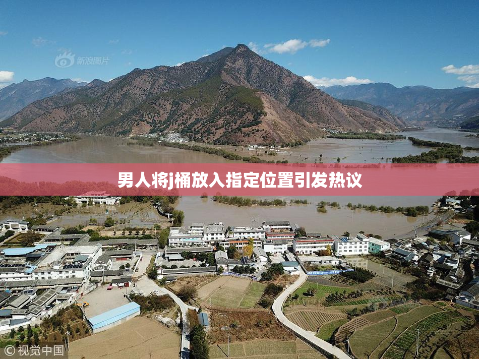 男人将j桶放入指定位置引发热议