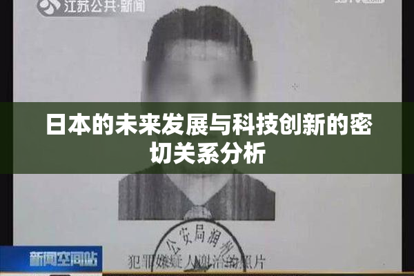 日本的未来发展与科技创新的密切关系分析