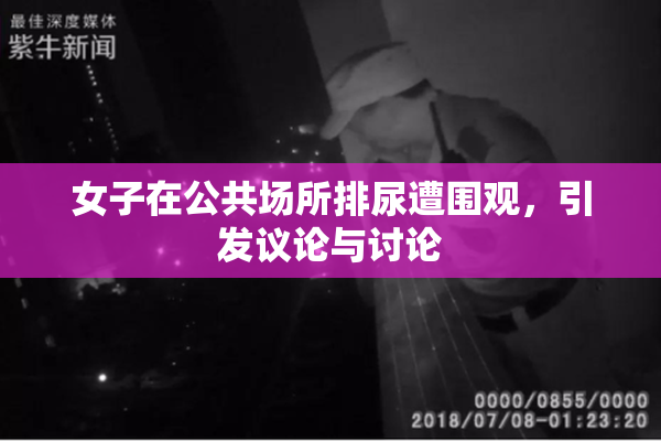 女子在公共场所排尿遭围观，引发议论与讨论