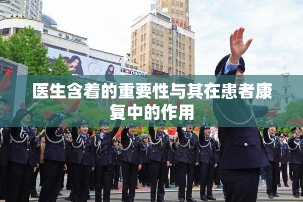 医生含着的重要性与其在患者康复中的作用