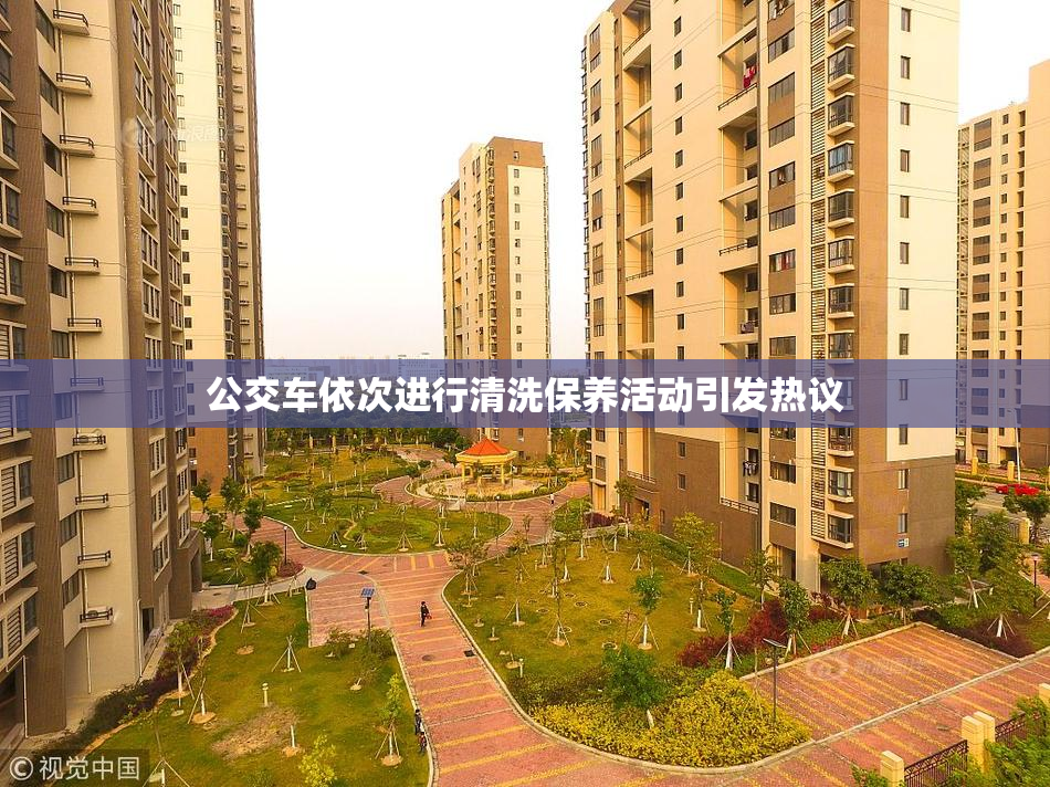公交车依次进行清洗保养活动引发热议