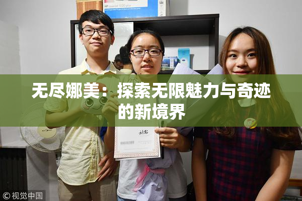 无尽娜美：探索无限魅力与奇迹的新境界