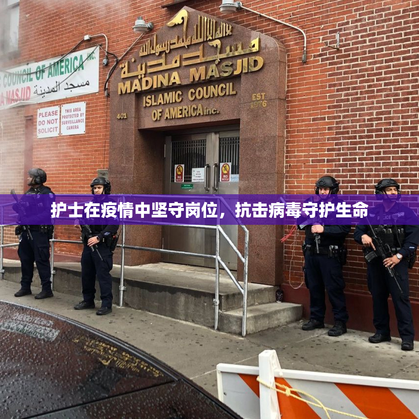 护士在疫情中坚守岗位，抗击病毒守护生命