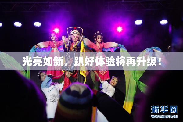 光亮如新，趴好体验将再升级！