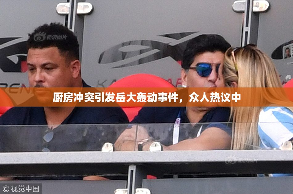 厨房冲突引发岳大轰动事件，众人热议中