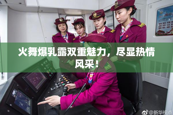 火舞爆乳露双重魅力，尽显热情风采！