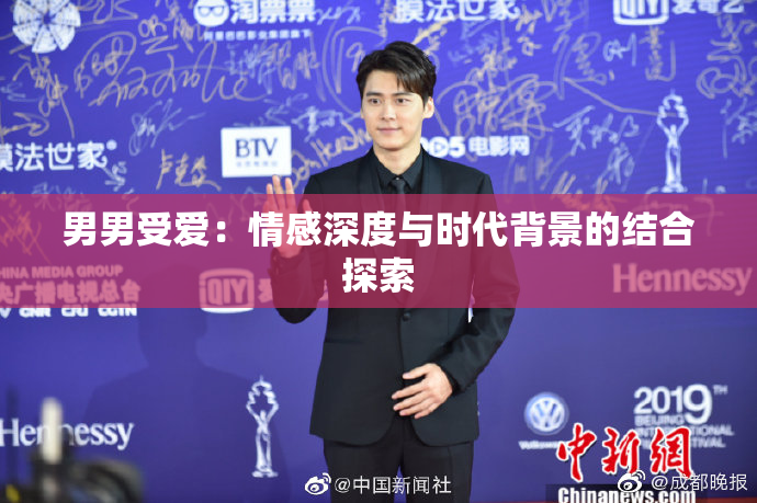 男男受爱：情感深度与时代背景的结合探索