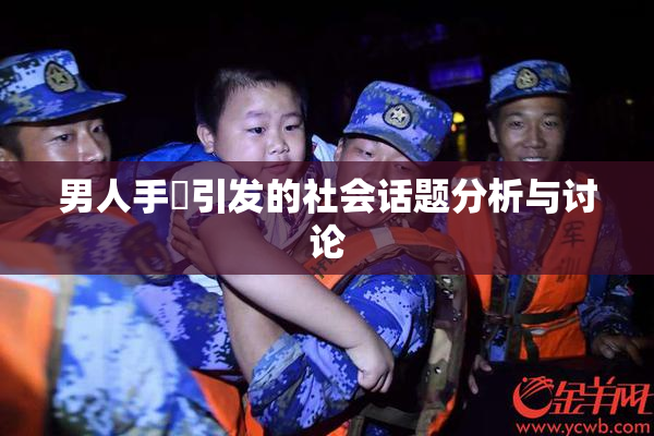 男人手婬引发的社会话题分析与讨论