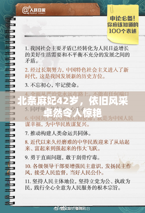 北条麻妃42岁，依旧风采卓然令人惊艳