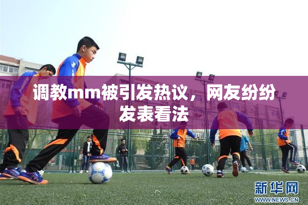 调教mm被引发热议，网友纷纷发表看法
