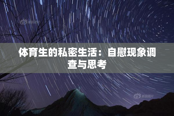 体育生的私密生活：自慰现象调查与思考