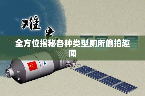 全方位揭秘各种类型厕所偷拍趣闻