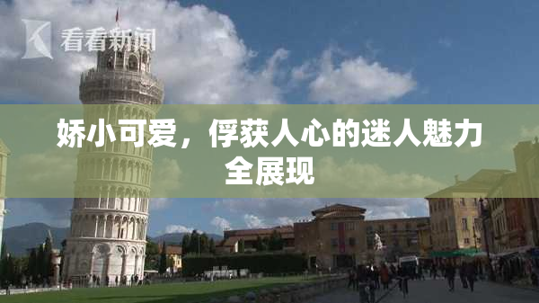 娇小可爱，俘获人心的迷人魅力全展现