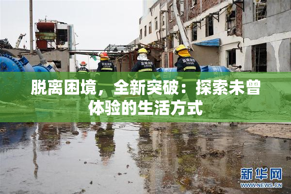 脱离困境，全新突破：探索未曾体验的生活方式