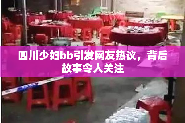 四川少妇bb引发网友热议，背后故事令人关注