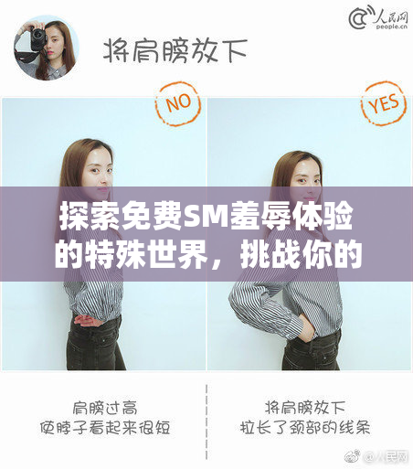 探索免费SM羞辱体验的特殊世界，挑战你的界限。