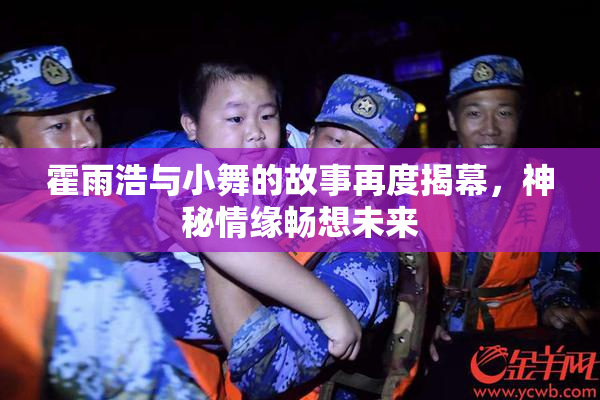 霍雨浩与小舞的故事再度揭幕，神秘情缘畅想未来