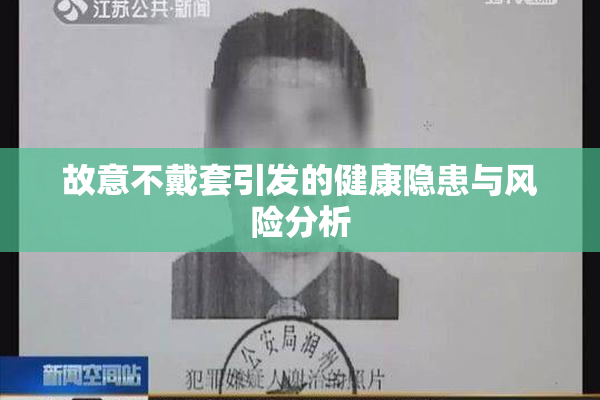 故意不戴套引发的健康隐患与风险分析