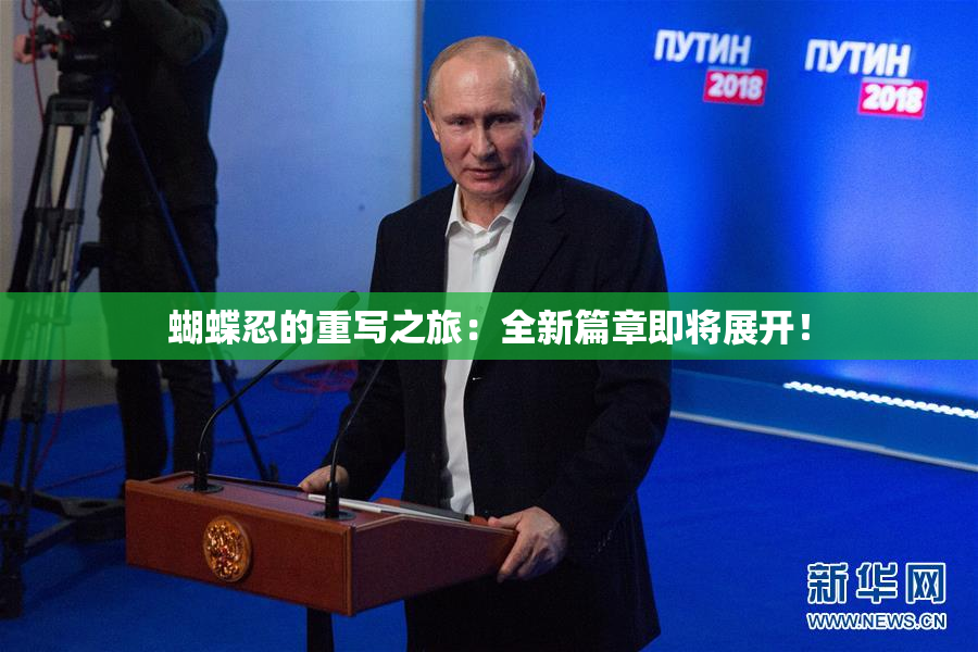 蝴蝶忍的重写之旅：全新篇章即将展开！