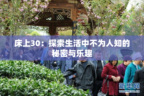 床上30：探索生活中不为人知的秘密与乐趣