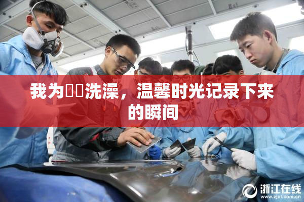 我为妺妺洗澡，温馨时光记录下来的瞬间