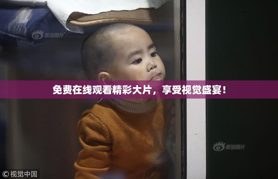 免费在线观看精彩大片，享受视觉盛宴！
