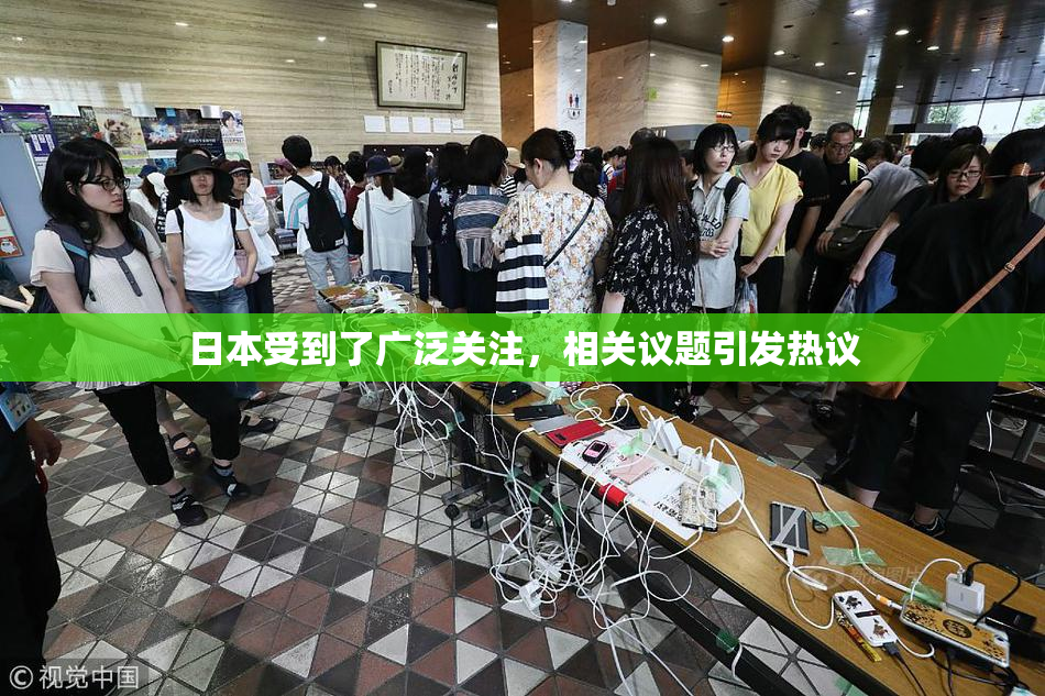 日本受到了广泛关注，相关议题引发热议