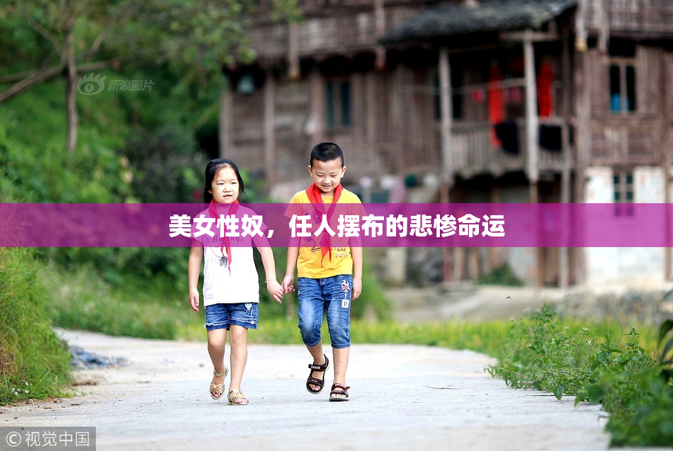 美女性奴，任人摆布的悲惨命运