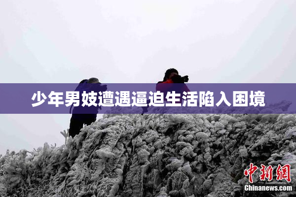 少年男妓遭遇逼迫生活陷入困境