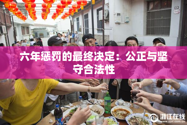 六年惩罚的最终决定：公正与坚守合法性