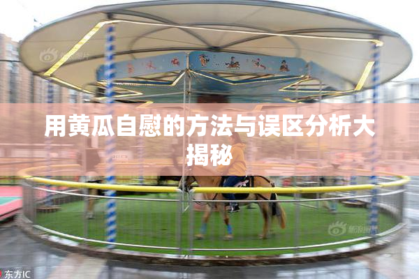 用黄瓜自慰的方法与误区分析大揭秘