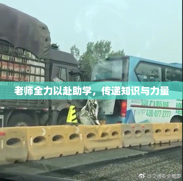 老师全力以赴助学，传递知识与力量