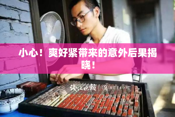 小心！爽好紧带来的意外后果揭晓！