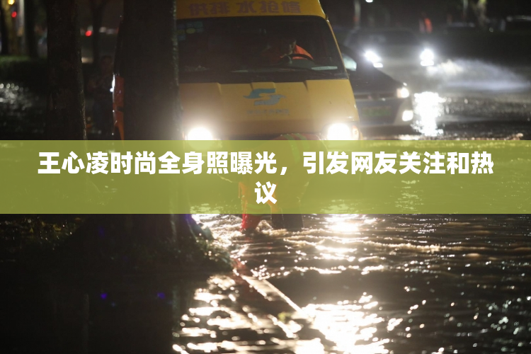 王心凌时尚全身照曝光，引发网友关注和热议