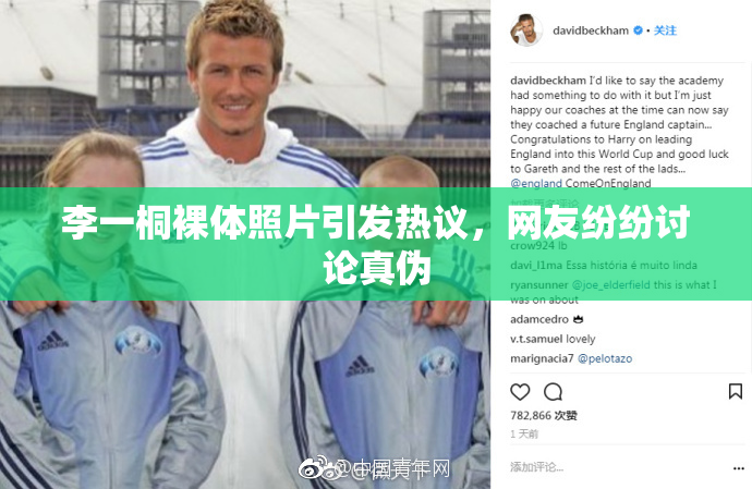 李一桐裸体照片引发热议，网友纷纷讨论真伪