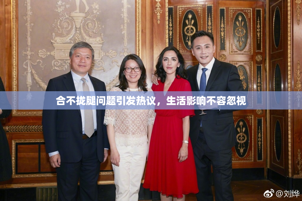 合不拢腿问题引发热议，生活影响不容忽视