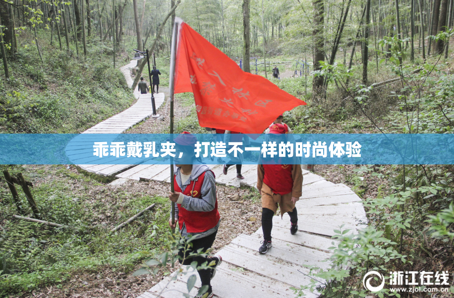 乖乖戴乳夹，打造不一样的时尚体验